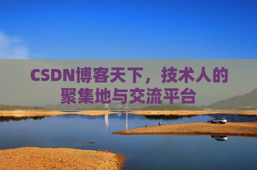 CSDN博客天下，技术人的聚集地与交流平台